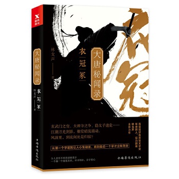 大唐秘闻录. 衣冠冢(pdf+txt+epub+azw3+mobi电子书在线阅读下载)