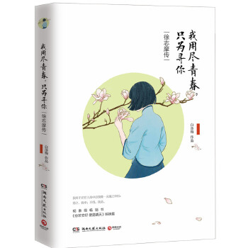 我用尽青春，只为寻你：徐志摩传(pdf+txt+epub+azw3+mobi电子书在线阅读下载)