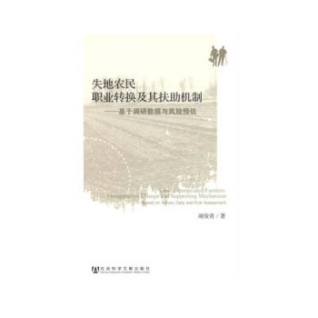 失地农民职业转换及其扶助机制(pdf+txt+epub+azw3+mobi电子书在线阅读下载)