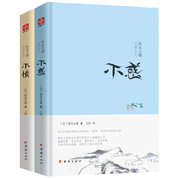 铃木大拙说禅：不惧+不惑（套装共2册）(pdf+txt+epub+azw3+mobi电子书在线阅读下载)