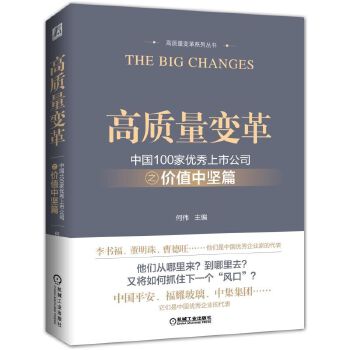 中国100家优秀上市公司之价值中坚篇(pdf+txt+epub+azw3+mobi电子书在线阅读下载)