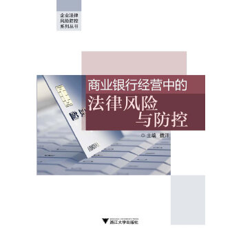 商业银行经营中的法律风险与防控(pdf+txt+epub+azw3+mobi电子书在线阅读下载)