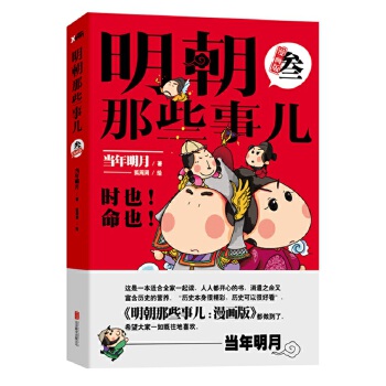 明朝那些事儿 : 漫画版. 3(pdf+txt+epub+azw3+mobi电子书在线阅读下载)