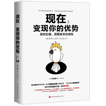 现在，变现你的优势：喜欢的事，就要拿来当饭吃(pdf+txt+epub+azw3+mobi电子书在线阅读下载)