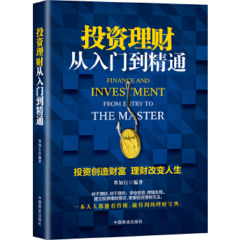 投资理财从入门到精通(pdf+txt+epub+azw3+mobi电子书在线阅读下载)