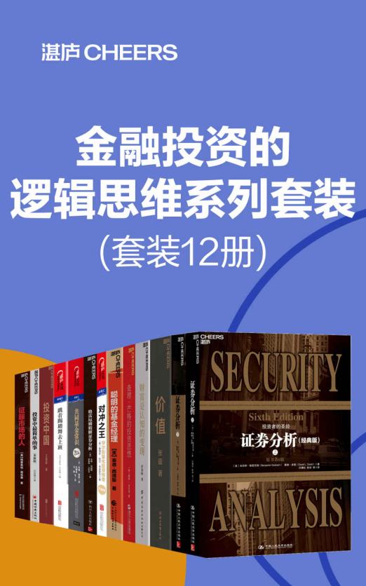 金融投资的逻辑思维系列套装（套装12册）「pdf-epub-mobi-txt-azw3」