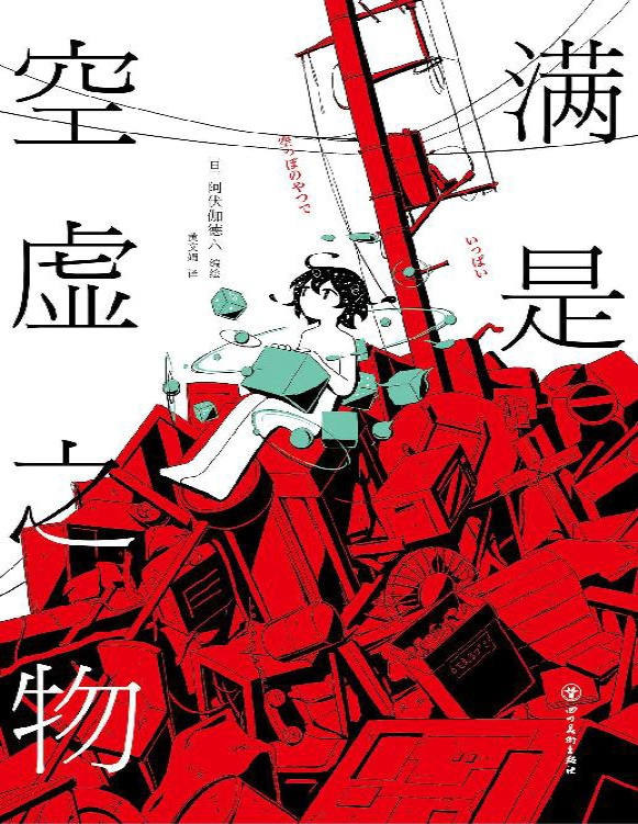 《满是空虚之物》阿伏伽德六_文字版_pdf电子书下载