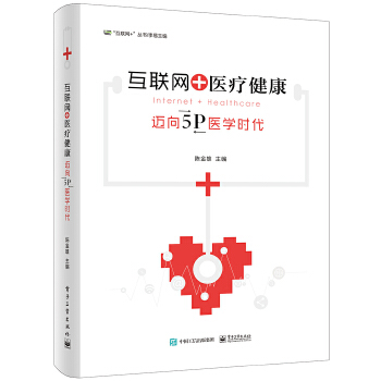 互联网+医疗健康-迈向5P医学时代(pdf+txt+epub+azw3+mobi电子书在线阅读下载)