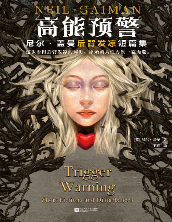 《高能预警：尼尔·盖曼后背发凉短篇集》尼尔・盖曼_文字版_pdf电子书下载