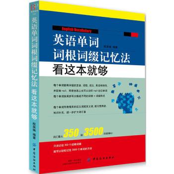 英语单词词根词缀记忆法:看这本就够(pdf+txt+epub+azw3+mobi电子书在线阅读下载)