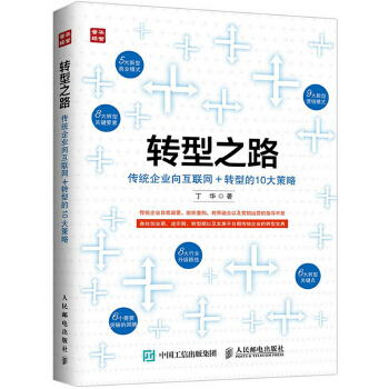 转型之路  传统企业向互联网＋转型的10大策略(pdf+txt+epub+azw3+mobi电子书在线阅读下载)