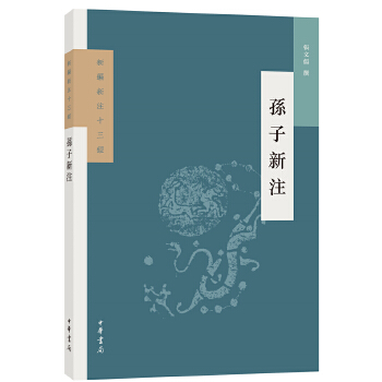 孙子新注(pdf+txt+epub+azw3+mobi电子书在线阅读下载)