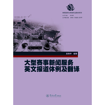 大型赛事新闻服务英文报道体例及翻译(pdf+txt+epub+azw3+mobi电子书在线阅读下载)