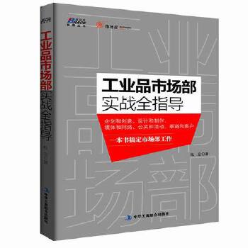 工业品市场部实战全指导(pdf+txt+epub+azw3+mobi电子书在线阅读下载)