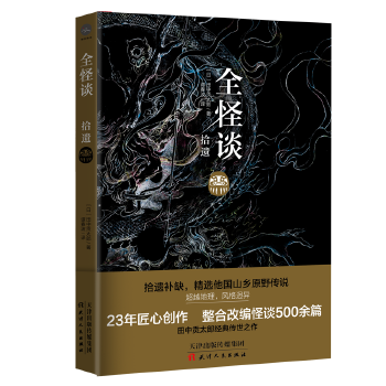 全怪谈 拾遗(pdf+txt+epub+azw3+mobi电子书在线阅读下载)