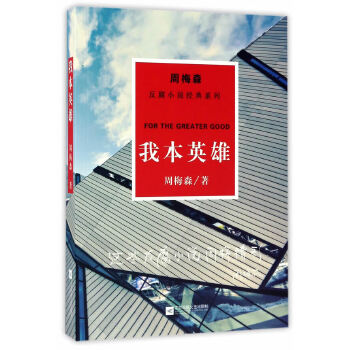 我本英雄(pdf+txt+epub+azw3+mobi电子书在线阅读下载)