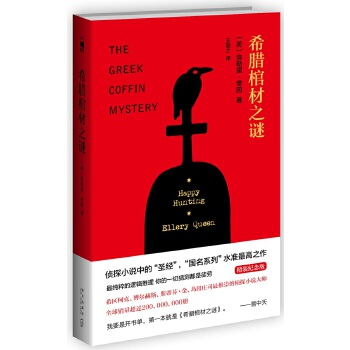 希腊棺材之谜（精装纪念版）(pdf+txt+epub+azw3+mobi电子书在线阅读下载)