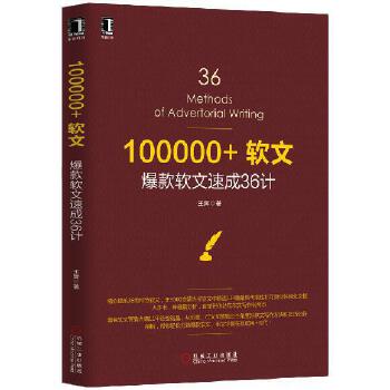 100000+软文：爆款软文速成36计(pdf+txt+epub+azw3+mobi电子书在线阅读下载)