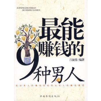 最能赚钱的9种男人(pdf+txt+epub+azw3+mobi电子书在线阅读下载)