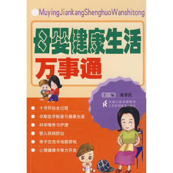 母婴健康生活万事通(pdf+txt+epub+azw3+mobi电子书在线阅读下载)