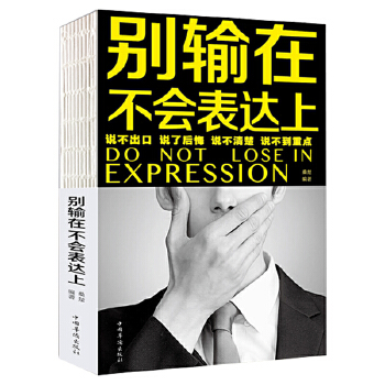 别输在不会表达上(pdf+txt+epub+azw3+mobi电子书在线阅读下载)