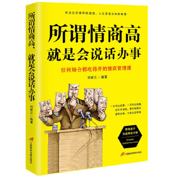 所谓情商高，就是会说话办事(pdf+txt+epub+azw3+mobi电子书在线阅读下载)