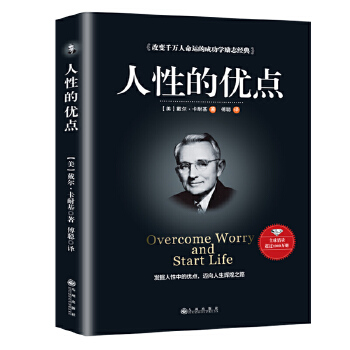 人性的优点(pdf+txt+epub+azw3+mobi电子书在线阅读下载)