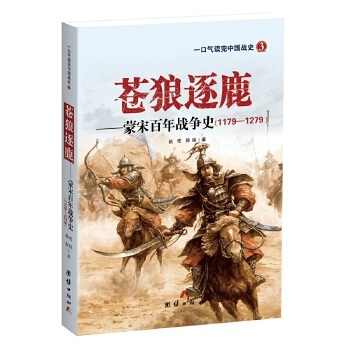 蒙宋百年战争史(pdf+txt+epub+azw3+mobi电子书在线阅读下载)