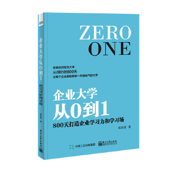 800天打造企业学习力和学习场(pdf+txt+epub+azw3+mobi电子书在线阅读下载)