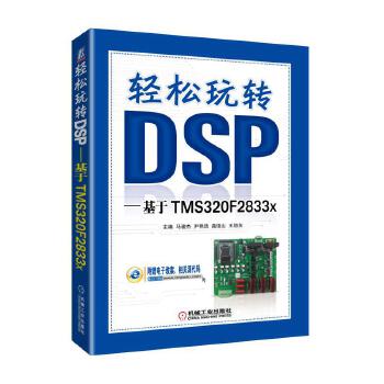 轻松玩转DSP-基于TMS320F2833x(pdf+txt+epub+azw3+mobi电子书在线阅读下载)