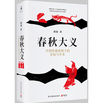 春秋大义:中国传统语境下的皇权与学术(pdf+txt+epub+azw3+mobi电子书在线阅读下载)