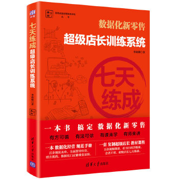 七天练成——超级店长训练系统(pdf+txt+epub+azw3+mobi电子书在线阅读下载)