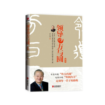 领导的方与圆(pdf+txt+epub+azw3+mobi电子书在线阅读下载)