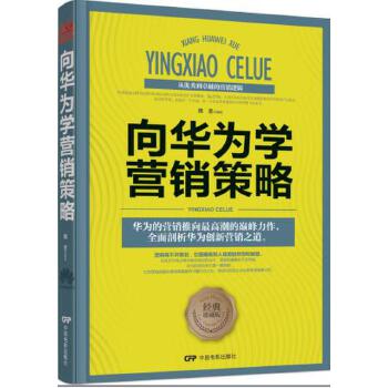 向华为学营销策略(pdf+txt+epub+azw3+mobi电子书在线阅读下载)