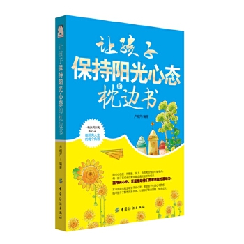 让孩子保持阳光心态的枕边书(pdf+txt+epub+azw3+mobi电子书在线阅读下载)