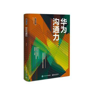 华为沟通力(pdf+txt+epub+azw3+mobi电子书在线阅读下载)