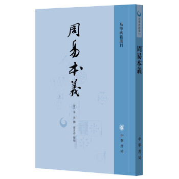 周易本义-周易典籍选刊(pdf+txt+epub+azw3+mobi电子书在线阅读下载)