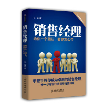 销售经理 给你一个团队 看你怎么带(pdf+txt+epub+azw3+mobi电子书在线阅读下载)