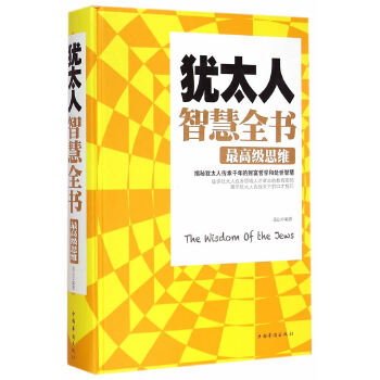 犹太人智慧全书:级思维(pdf+txt+epub+azw3+mobi电子书在线阅读下载)