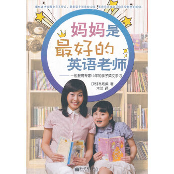 妈妈是最好的英语老师(pdf+txt+epub+azw3+mobi电子书在线阅读下载)