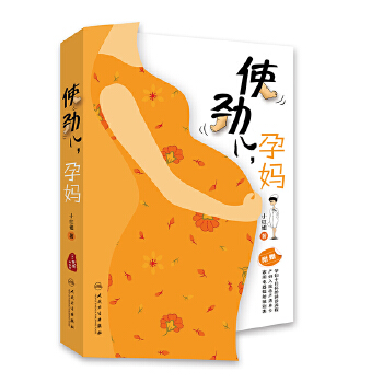 使劲儿，孕妈(pdf+txt+epub+azw3+mobi电子书在线阅读下载)