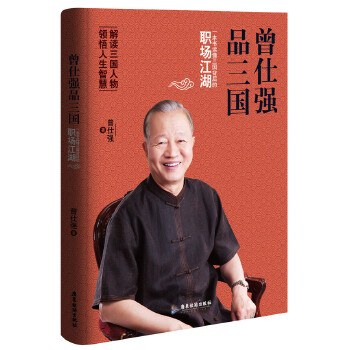 曾仕强品三国：一本书读懂三国背后的职场江湖(pdf+txt+epub+azw3+mobi电子书在线阅读下载)