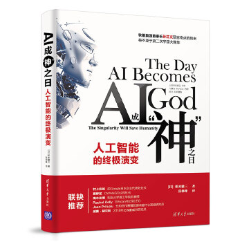 AI成神之日-(精)(pdf+txt+epub+azw3+mobi电子书在线阅读下载)