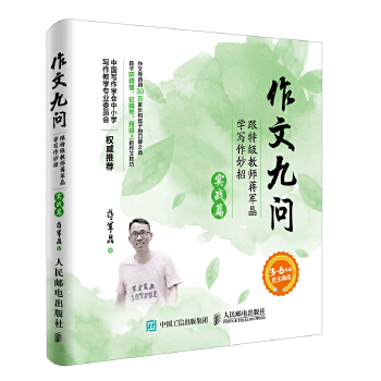 作文九问实战篇(pdf+txt+epub+azw3+mobi电子书在线阅读下载)