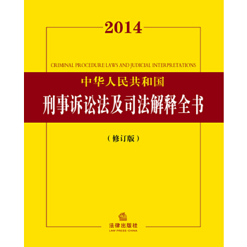 2014中华人民共和国刑事诉讼法及司法解释全书：修订版(pdf+txt+epub+azw3+mobi电子书在线阅读下载)