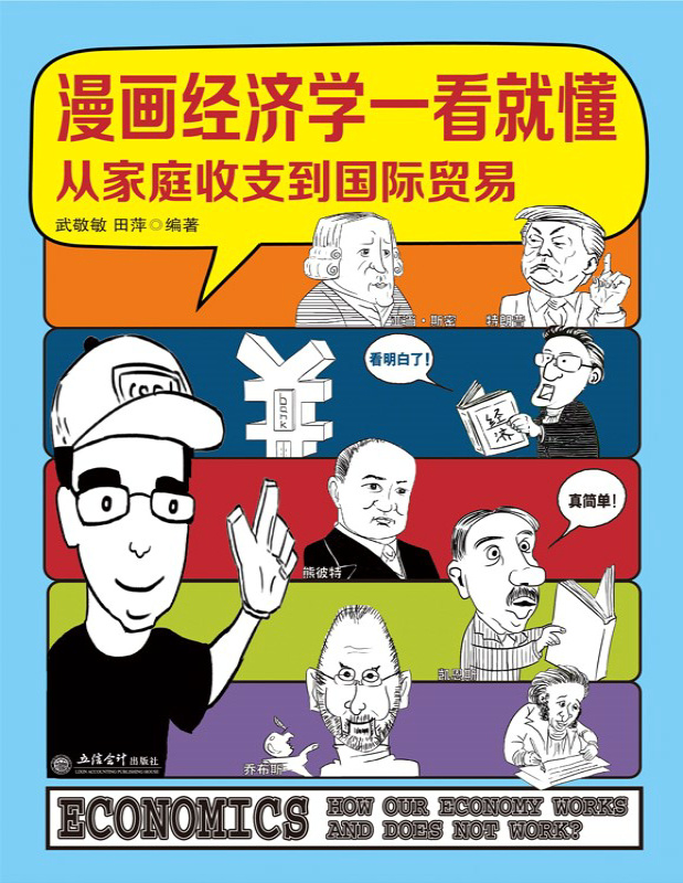 《漫画经济学一看就懂》武敬敏/田萍_文字版_pdf电子书下载