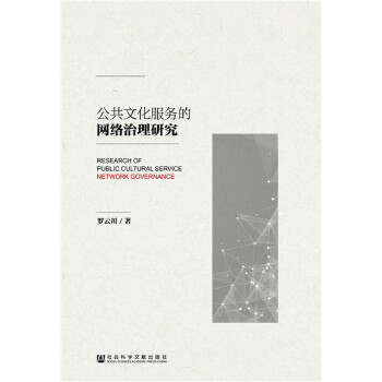 公共文化服务的网络治理研究(pdf+txt+epub+azw3+mobi电子书在线阅读下载)