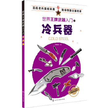 世界王牌武器入门之冷兵器(pdf+txt+epub+azw3+mobi电子书在线阅读下载)