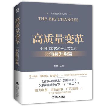 中国100家优秀上市公司之消费升级篇(pdf+txt+epub+azw3+mobi电子书在线阅读下载)