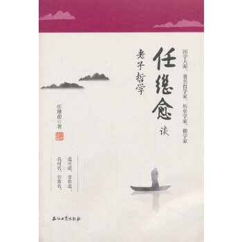 任继愈谈老子哲学(pdf+txt+epub+azw3+mobi电子书在线阅读下载)